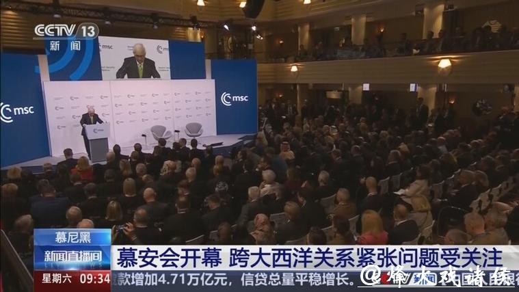 慕安会聚焦跨大西洋关系紧张问题，欧洲多国质疑“美国优先”