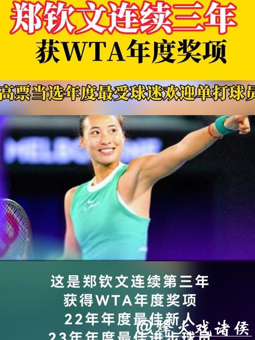 郑钦文当选WTA2025年度最受球迷欢迎单打球员