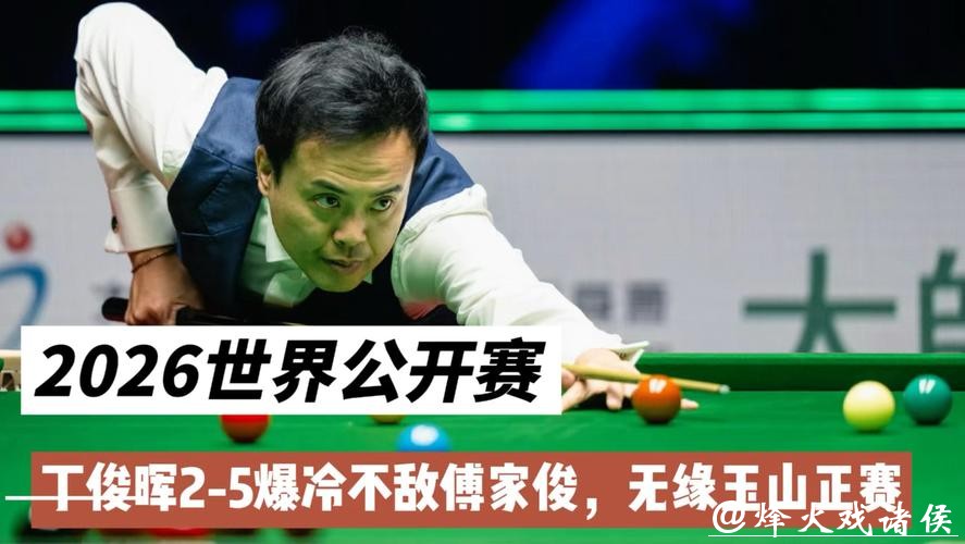 丁俊晖2-5不敌傅家俊 无缘斯诺克世界公开赛正赛