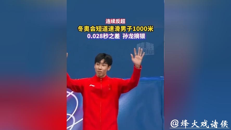 冬奥会短道速滑男子1000米 孙龙0.028秒之差摘银