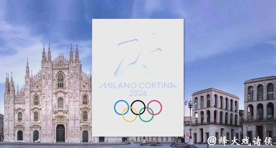 米兰冬奥会为何静悄悄？本土效应消退、明星断层、时差困局三重暴击
