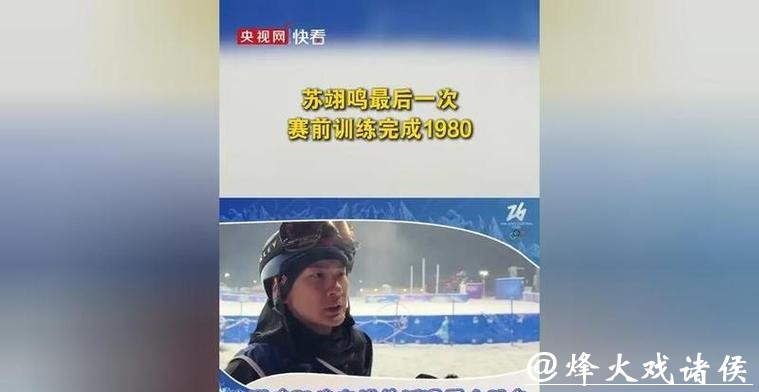 对手疯狂刷分苏翊鸣却被逼打游戏顶级运动员靠极致松弛夺冠